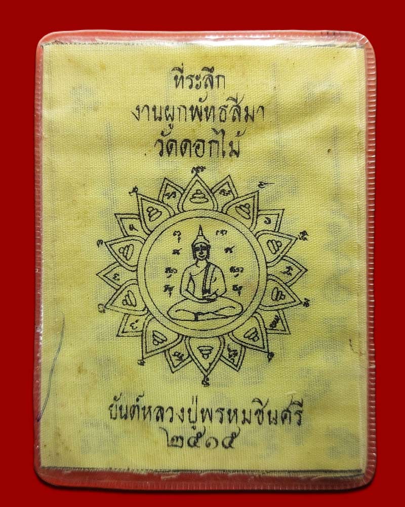 ผ้ายันต์ หลวงปู่พรหมชินศรี วัดดอกไม้ ปี 2515 - 2