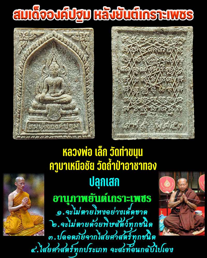 สมเด็จองค์ปฐม หลังยันต์เกราะเพชร พ.ศ.2553 - 1