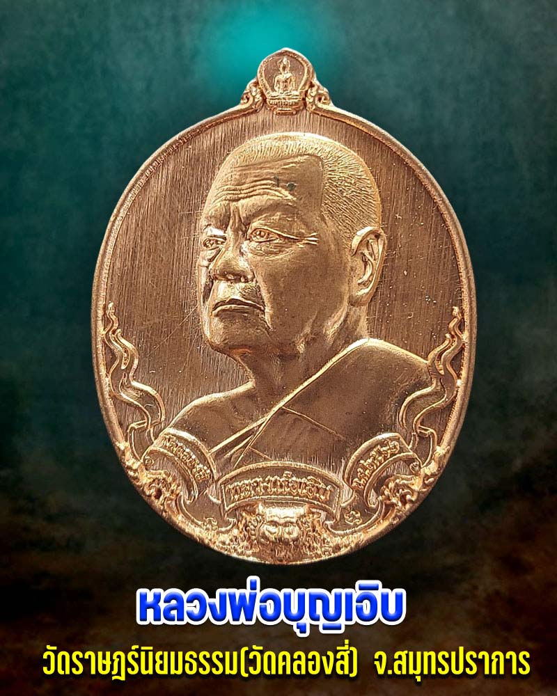 เหรียญ หลวงพ่อบุญเอิบ วัดราฎร์นิยมธรรม สมุทรปราการ - 1