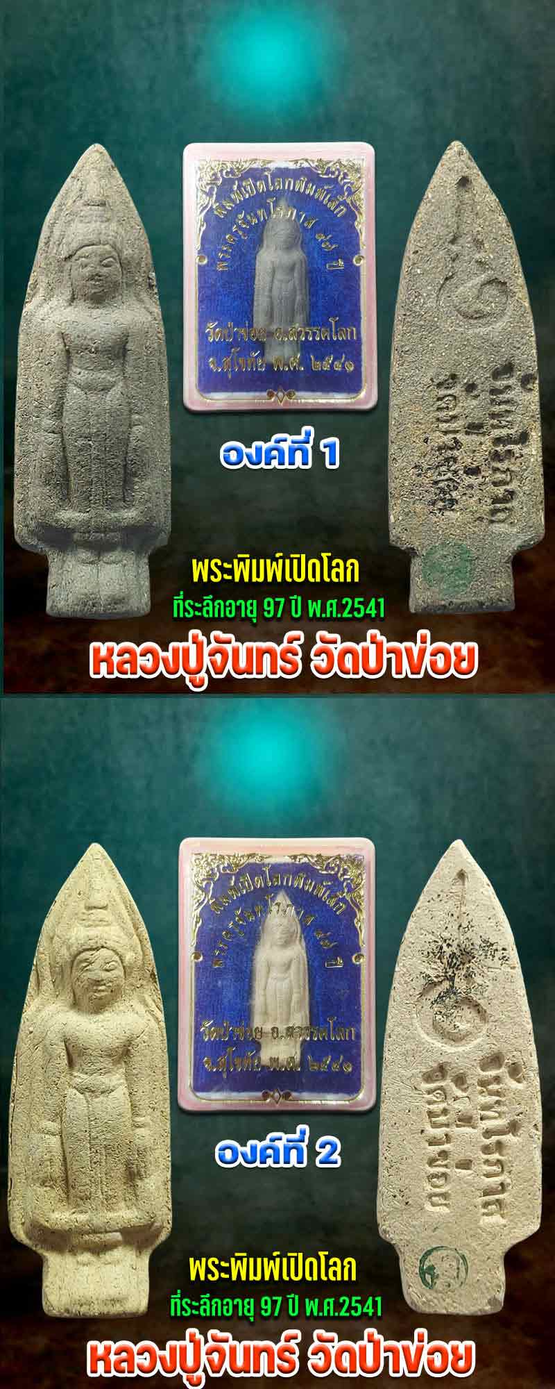 พระพิมพ์เปิดโลกเนื้อดิน หลวงปู่จันทร์ วัดป่าข่อย - 2