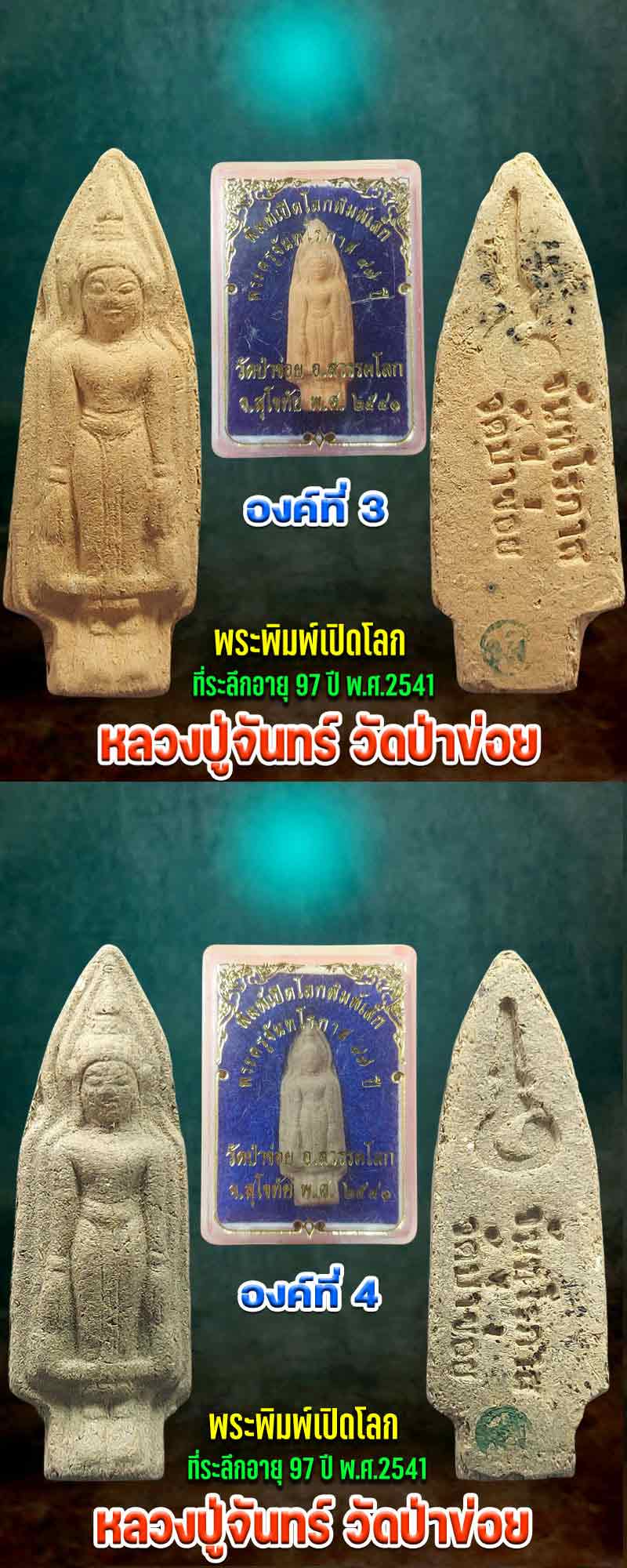 พระพิมพ์เปิดโลกเนื้อดิน หลวงปู่จันทร์ วัดป่าข่อย - 3