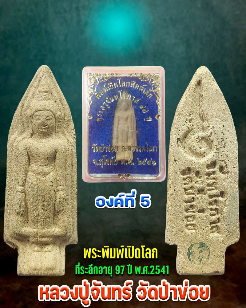 พระพิมพ์เปิดโลกเนื้อดิน หลวงปู่จันทร์ วัดป่าข่อย - 4