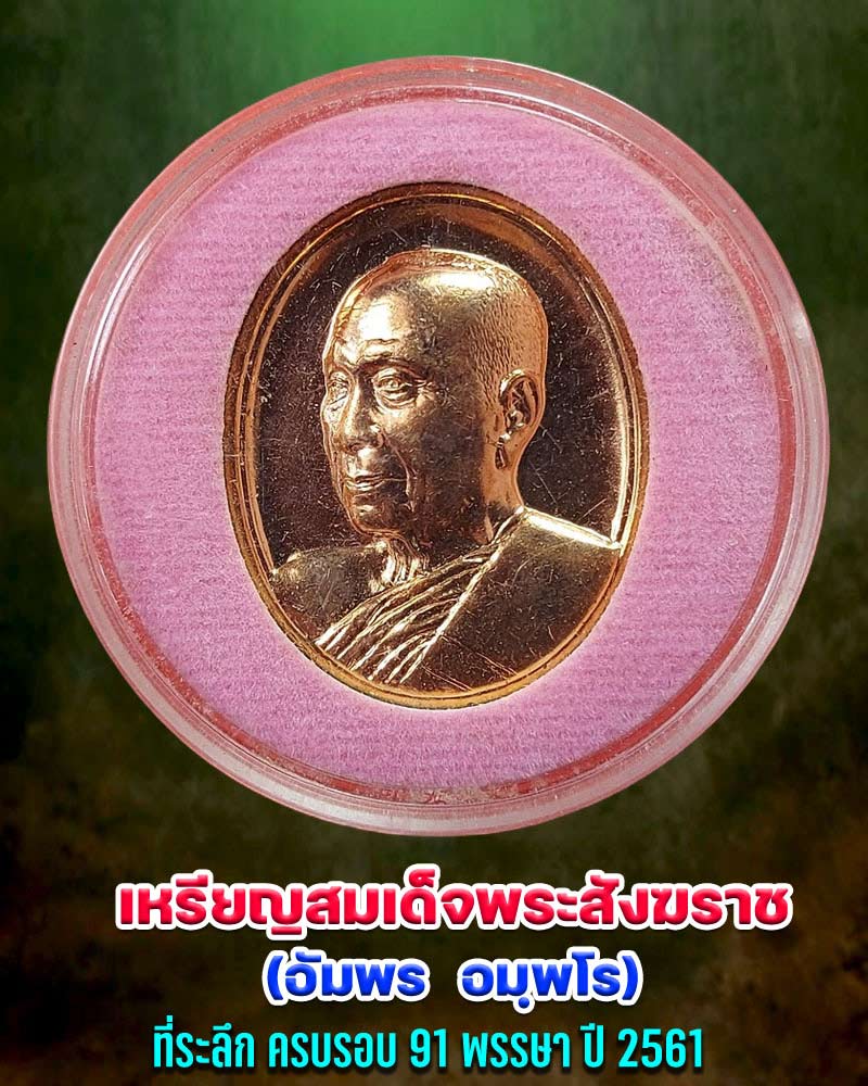 เหรียญสมเด็จพระอริยวงศาคตญาณ (อัมพร อมฺพโร) สมเด็จพระสังฆราชองค์ที่ 20 - 2