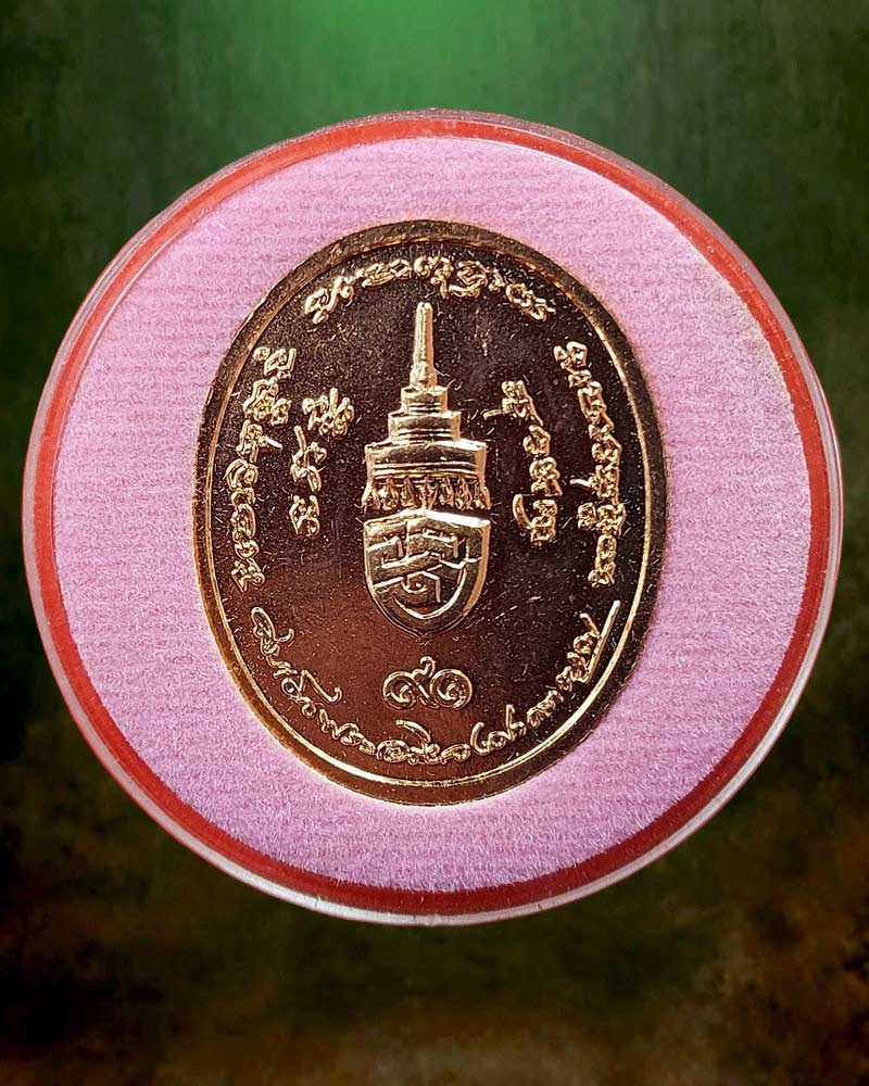 เหรียญสมเด็จพระอริยวงศาคตญาณ (อัมพร อมฺพโร) สมเด็จพระสังฆราชองค์ที่ 20 - 5