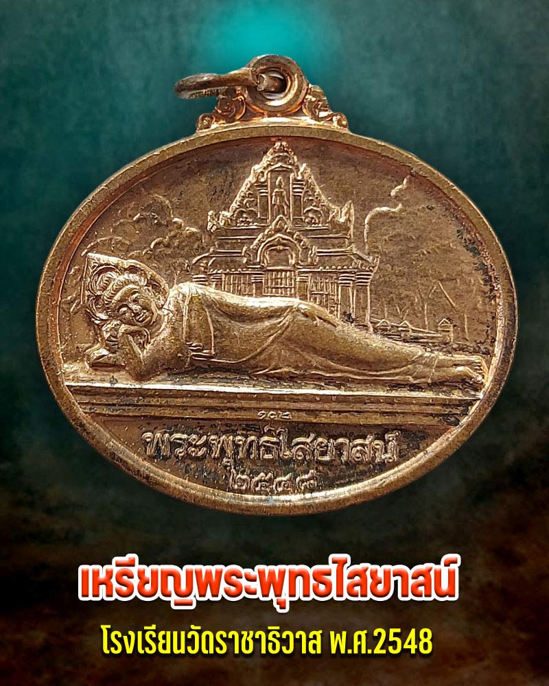 เหรียญพระพุทธไสยาสน์ โรงเรียนวัดราชาธิวาส - 1
