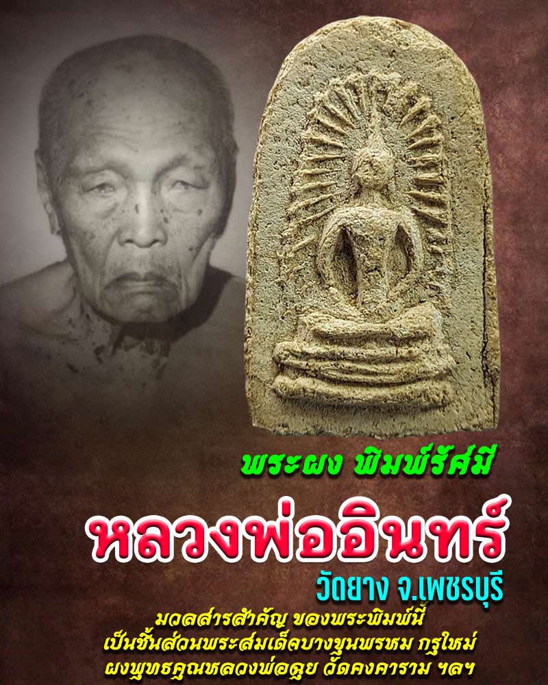 พระผง หลวงพ่ออินทร์ วัดยาง เพชรบุรี "พิมพ์รัศมี" หรือเรียกว่า "พิมพ์เล็บมือ" - 1