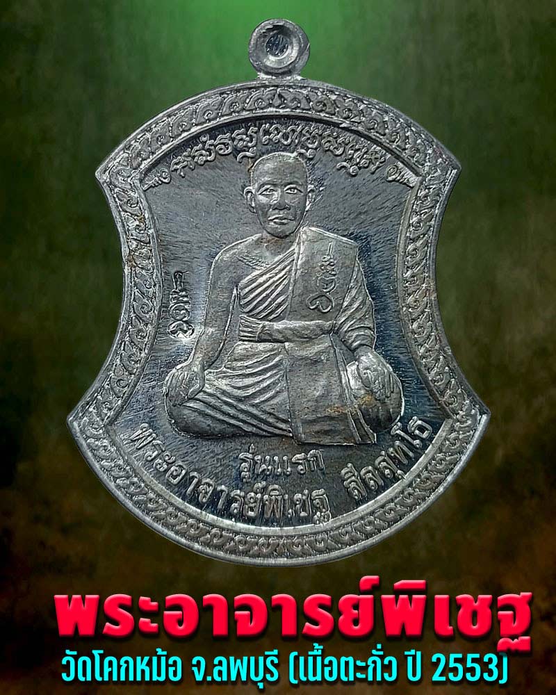 เหรียญ รุ่นแรก พระอาจารย์พิเชฐ วัดโคกหม้อ จ.ลพบุรี เนื้อตะกั่ว - 1