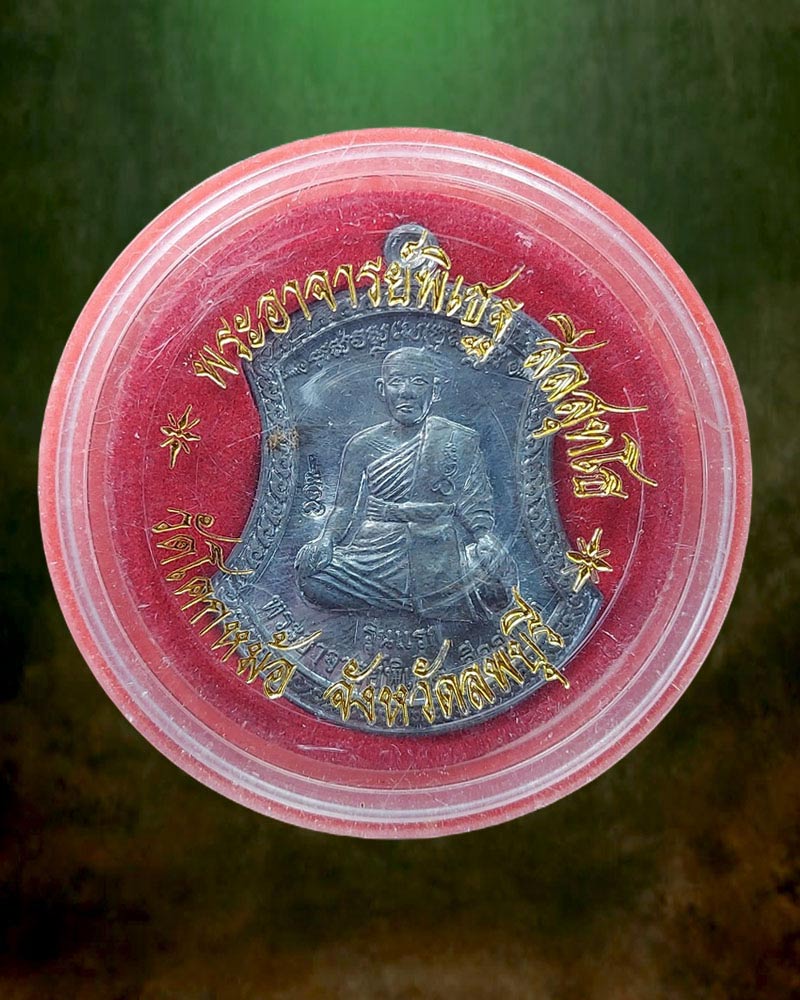 เหรียญ รุ่นแรก พระอาจารย์พิเชฐ วัดโคกหม้อ จ.ลพบุรี เนื้อตะกั่ว - 5
