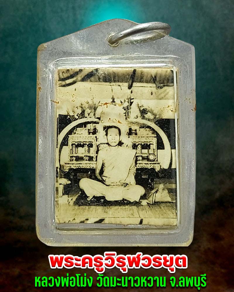 รูปถ่าย 2 หน้า หลวงพ่อโม่ง วัดมะนาวหวาน จ.ลพบุรี - 1