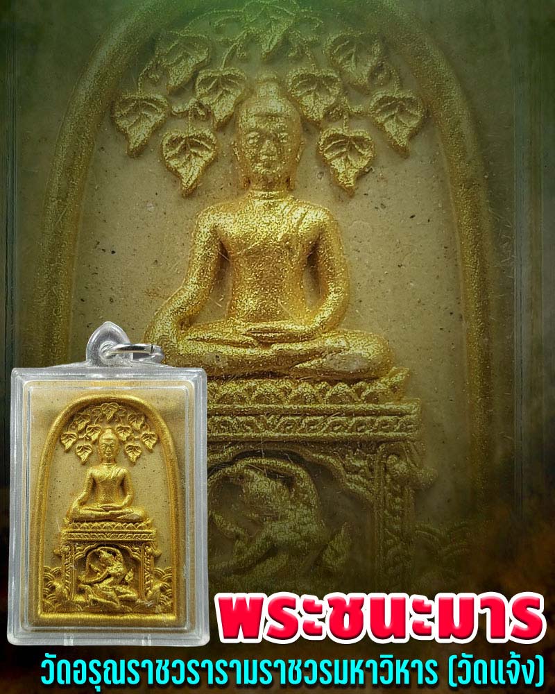 พระชนะมาร วัดอรุณราชวรารามฯ จ.กรุงเทพฯ - 1