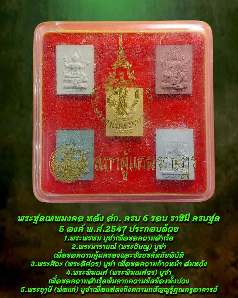 พระชุดเทพมงคล หลังสก. - 1