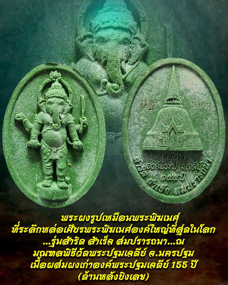 พระผงพระพิฆเนศ ที่ระลึกหล่อเศียรพระพิฆเนศองค์ใหญ่ที่สุดในโลก (2) - 1