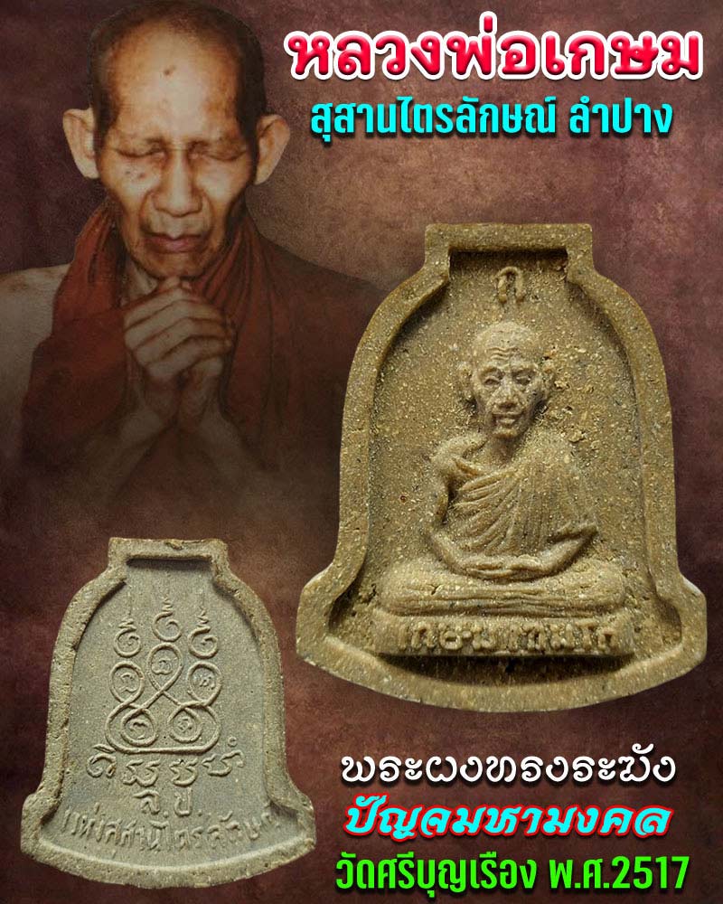 พระผงทรงระฆัง หลวงพ่อเกษม เขมโก พ.ศ.2517 (1) - 1
