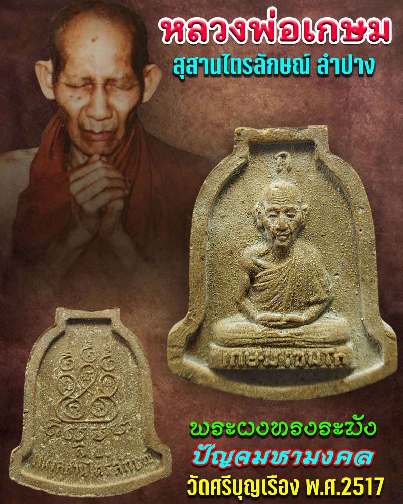 พระผงทรงระฆัง หลวงพ่อเกษม เขมโก พ.ศ.2517 (2) - 1