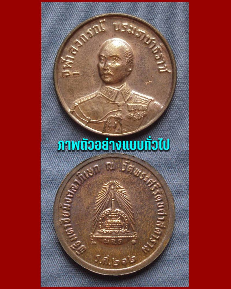 เหรียญรัชกาลที่ 5 ร.ศ. 212 - 4