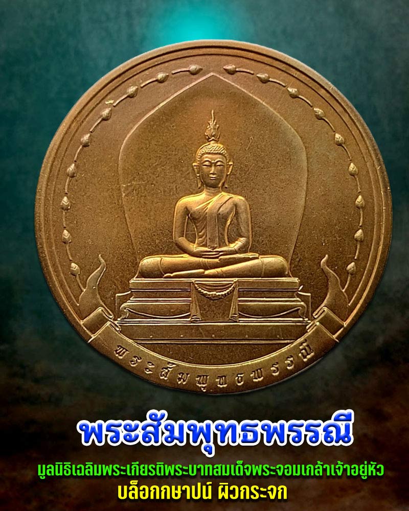เหรียญ พระสัมพุทธพรรณี มูลนิธิเฉลิมพระเกียรติพระบาทสมเด็จพระจอมเกล้าเจ้าอยู่หัว - 1