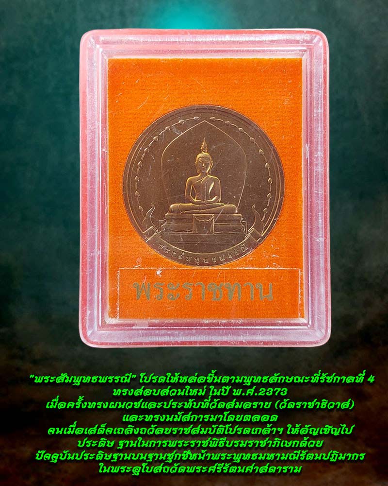 เหรียญ พระสัมพุทธพรรณี มูลนิธิเฉลิมพระเกียรติพระบาทสมเด็จพระจอมเกล้าเจ้าอยู่หัว - 3