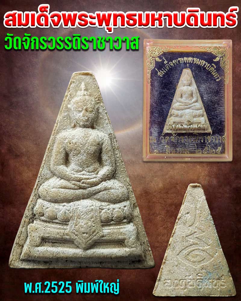 สมเด็จพระพุทธมหาบดินทร์ - 1
