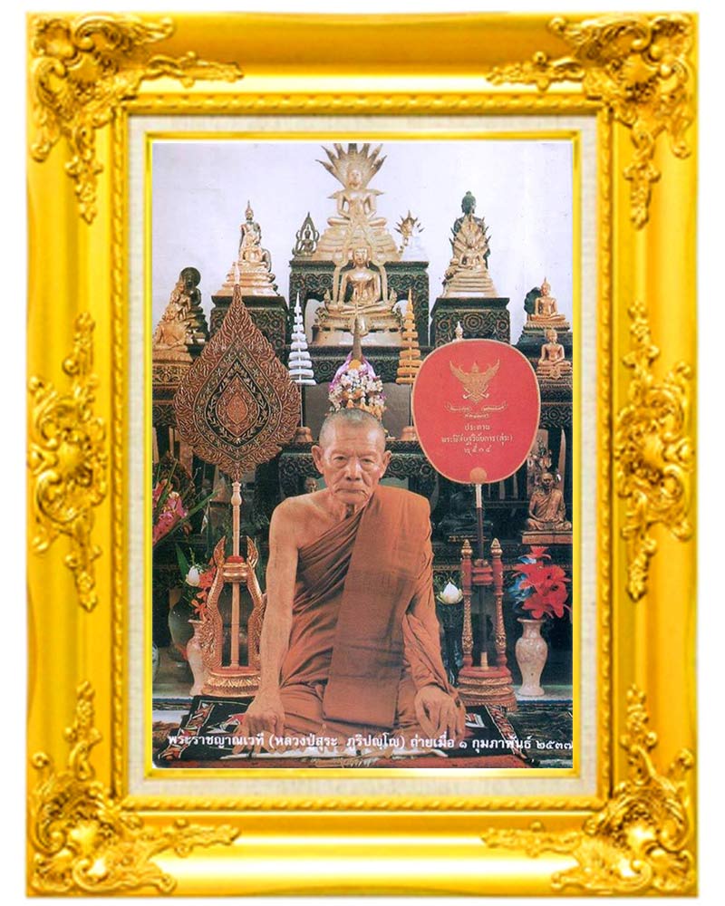 พระปิดตา หลวงปู่สุระ วัดสวนใหม่ จ.ยะลา - 1