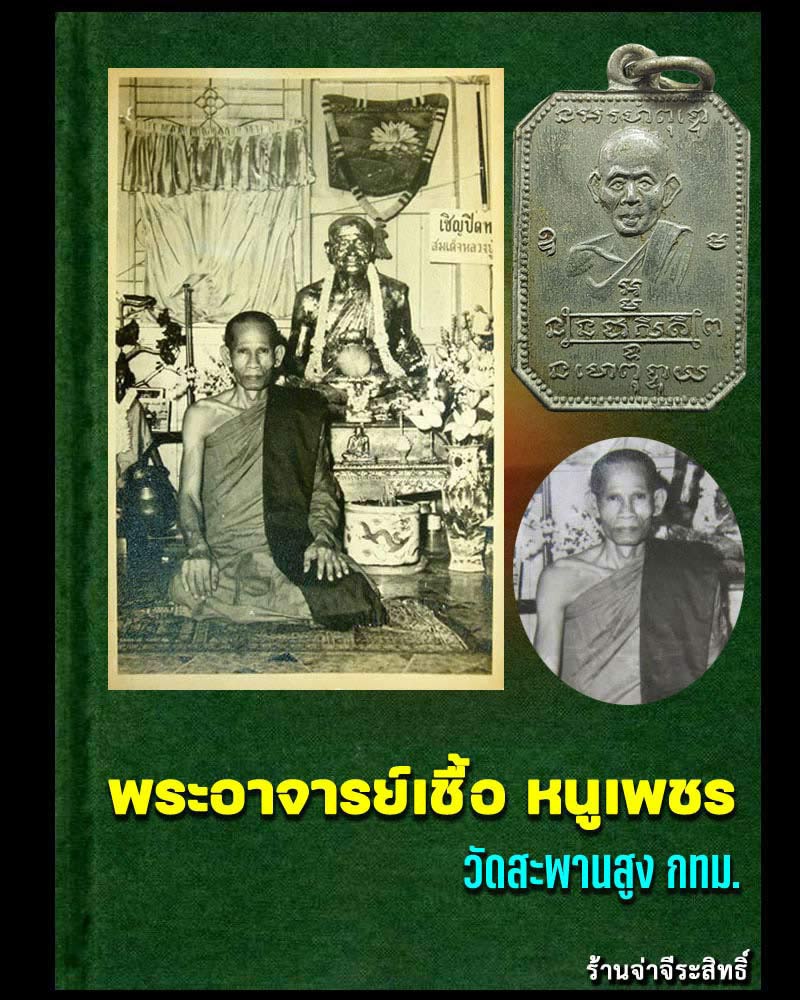 เหรียญพระอาจารย์ เชื้อ หนูเพชร - 1