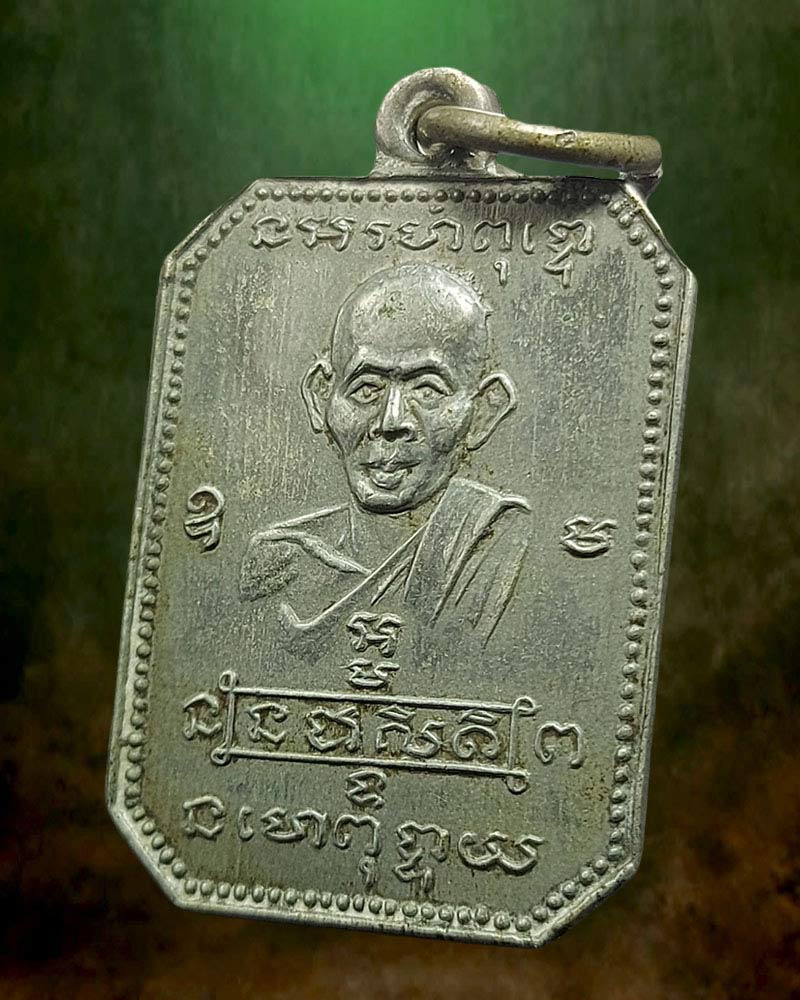 เหรียญพระอาจารย์ เชื้อ หนูเพชร - 4
