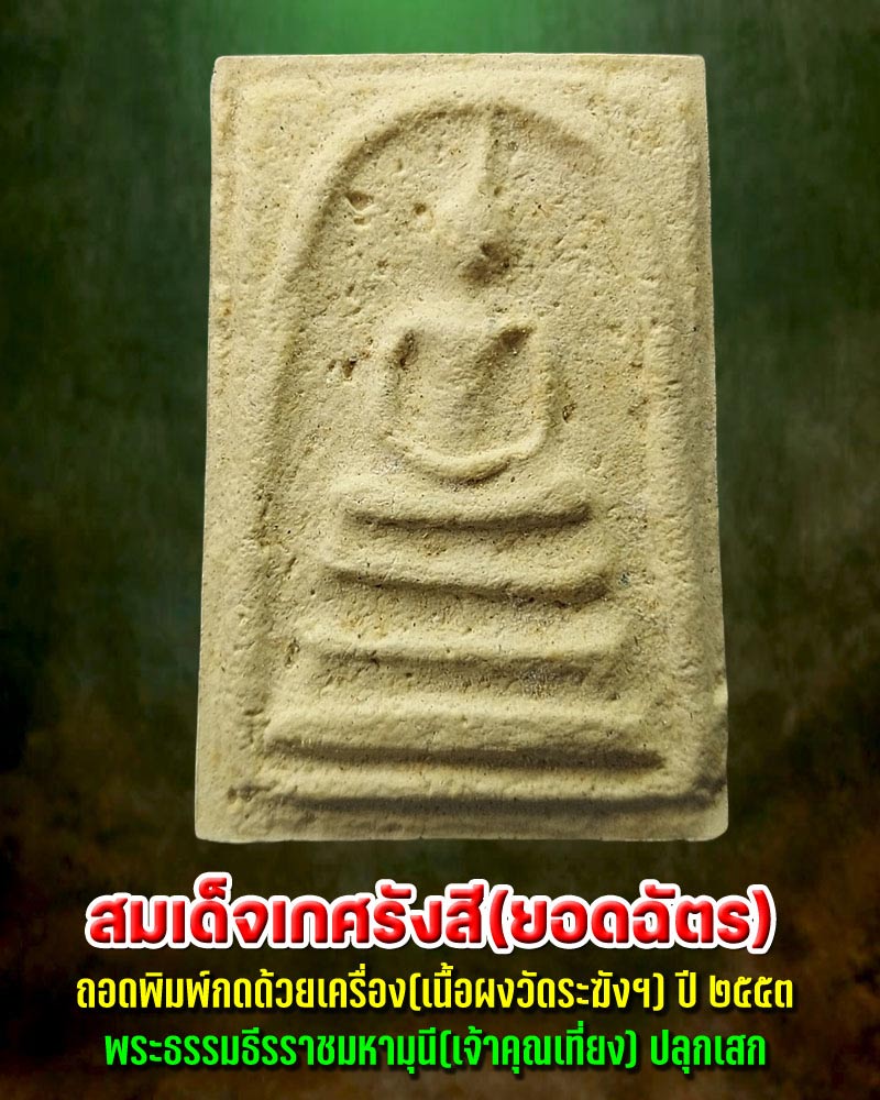พระพิมพ์สมเด็จเกศรังสี วัดโล่ห์สุทธาวาส - 1