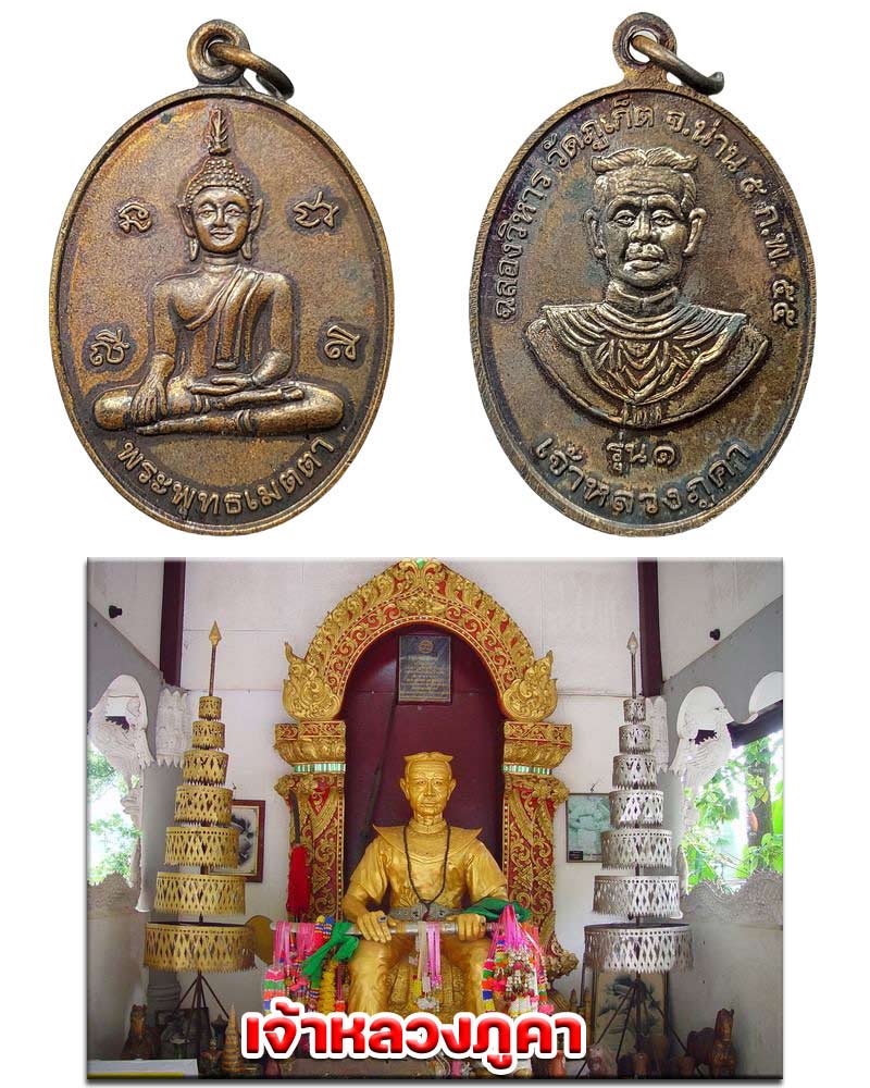 เหรียญ พระพุทธเมตตา เจ้าหลวงภูคา รุ่น 1 วัดภูเก็ต จ.น่าน - 1