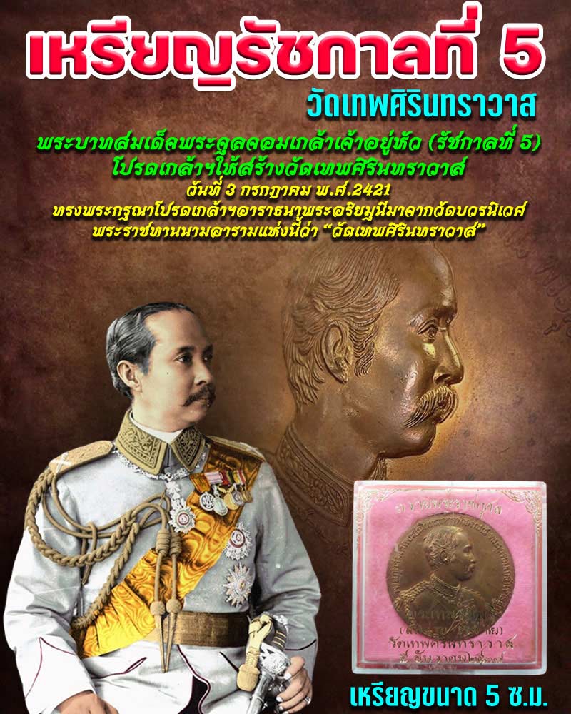 เหรียญรัชกาลที่ 5 วัดเทพศิรินทราวาส - 1