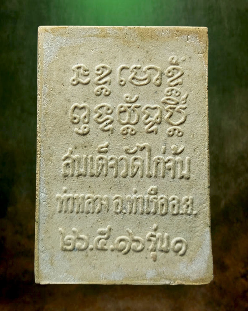 พระสมเด็จปรกโพธิ์ หลวงปู่ลำภู ออกวัดไก่จ้น ปี 2516 - 3