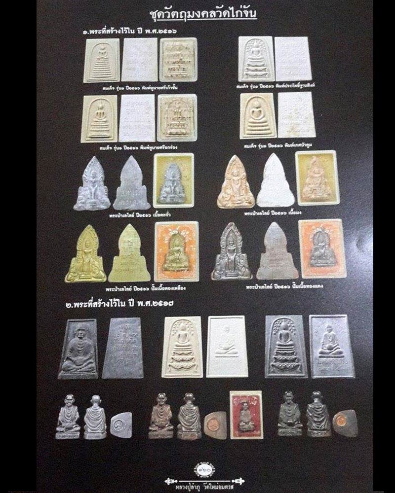 พระสมเด็จปรกโพธิ์ หลวงปู่ลำภู ออกวัดไก่จ้น ปี 2516 - 5