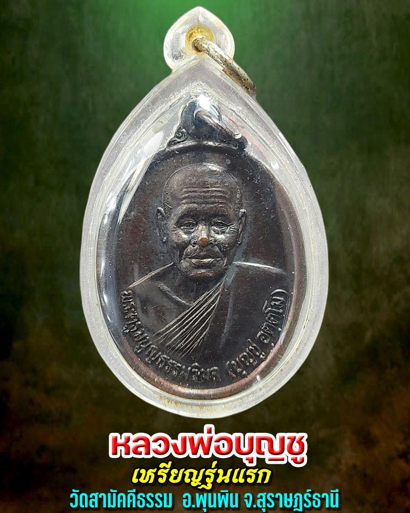 เหรียญรุ่นแรก หลวงพ่อบุญชู วัดสามัคคีธรรม อ.พุนพิน จ.สุราษฎร์ธานี - 1
