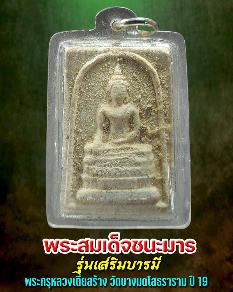 พระสมเด็จชนะมาร พระกรุหลวงเตี่ยสร้าง วัดบางมดโสธราราม ปี19 - 1