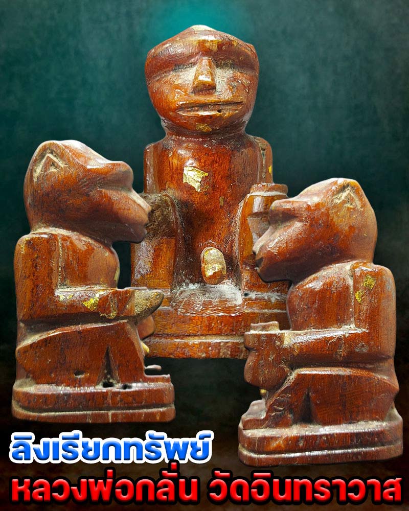 ลิงเรียกทรัพย์ หลวงพ่อ กลั่น วัดอินทราวาส - 1