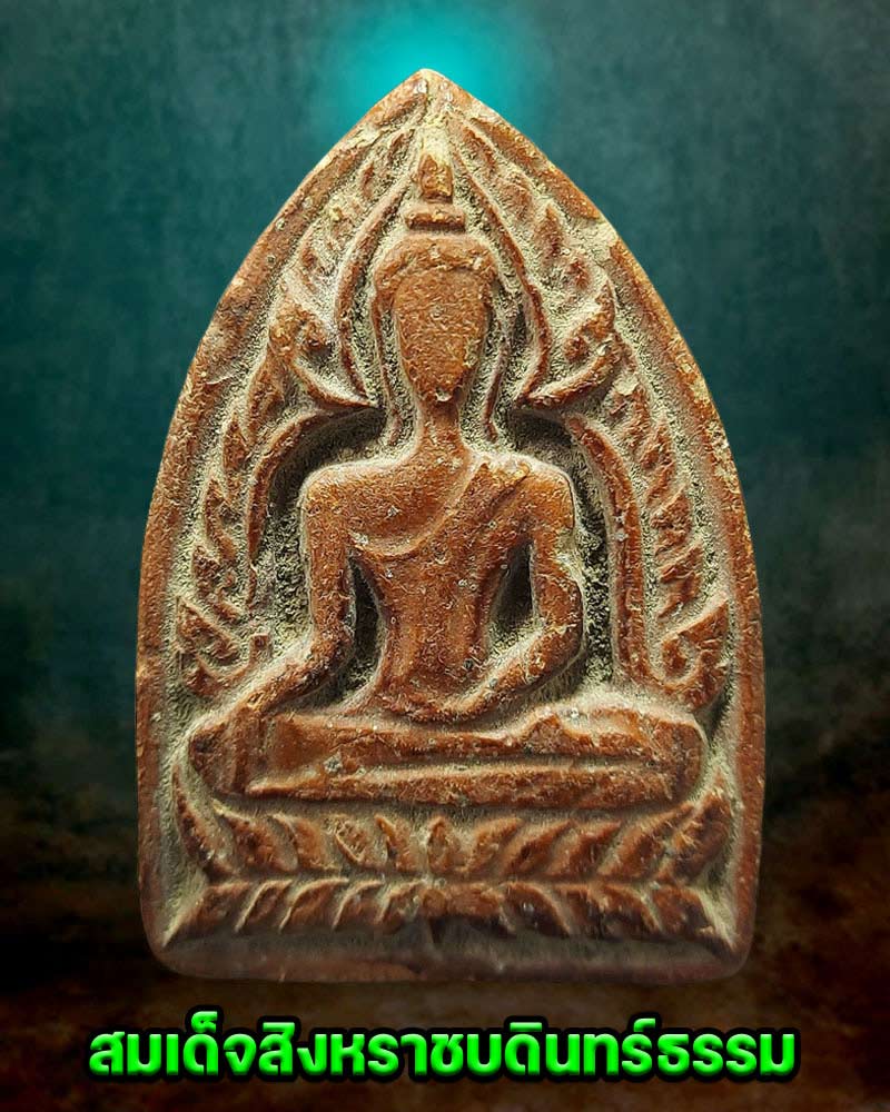 สมเด็จสิงหราชบดินทร์ธรรม (1) - 2