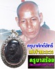 ครูบาศักดิ์สิทธิ์ แห่งบ้านมะตะวอ 