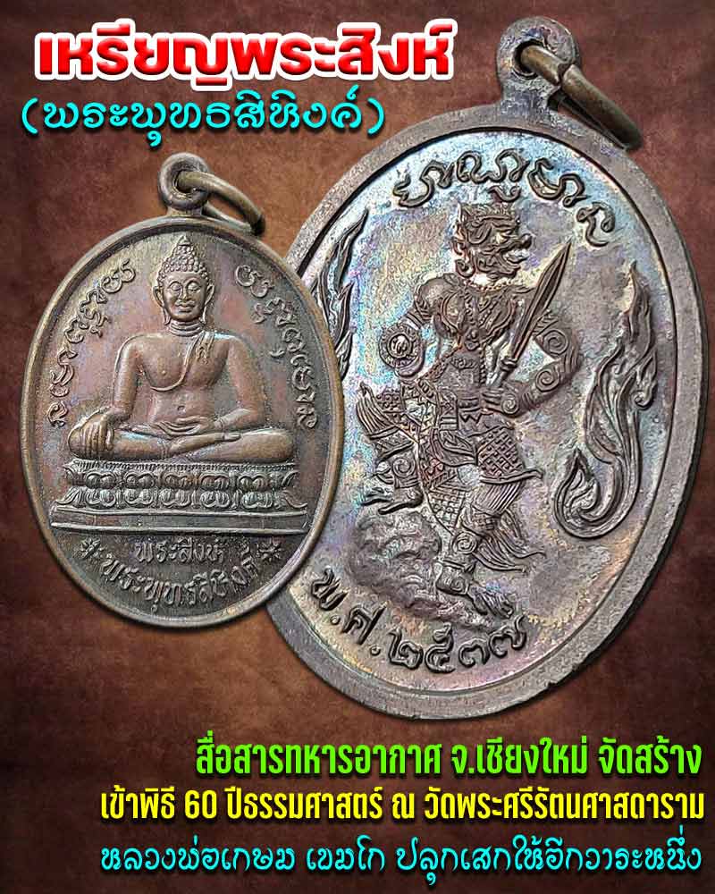 เหรียญพระสิงห์ (พระพุทธสิหิงค์) หลังหนุมาน ปี 2537 สื่อสารทหารอากาศ จ.เชียงใหม่ - 1
