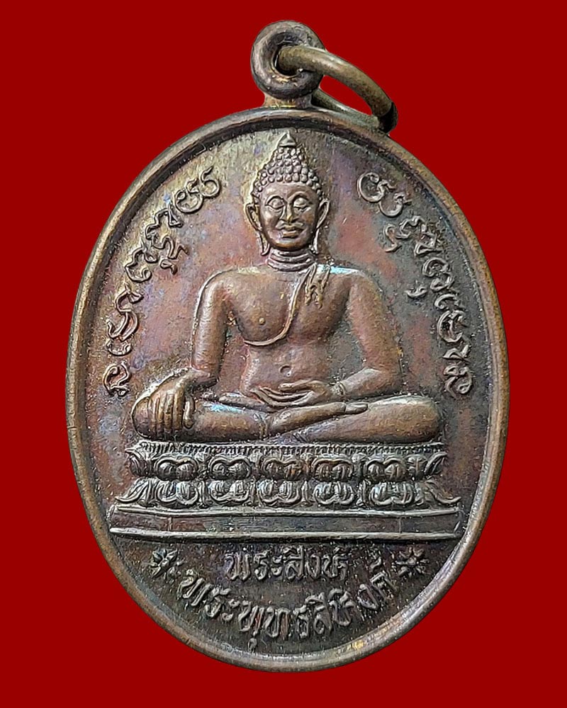 เหรียญพระสิงห์ (พระพุทธสิหิงค์) หลังหนุมาน ปี 2537 สื่อสารทหารอากาศ จ.เชียงใหม่ - 2