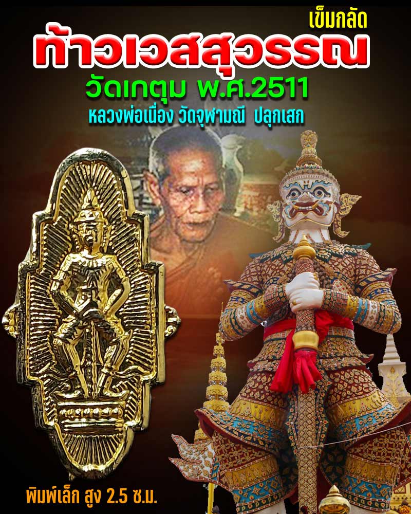 เข็มกลัด ท้าวเวสสุวรรณ วัดเกตุม  พ.ศ.2511 พิมพ์เล็ก - 1