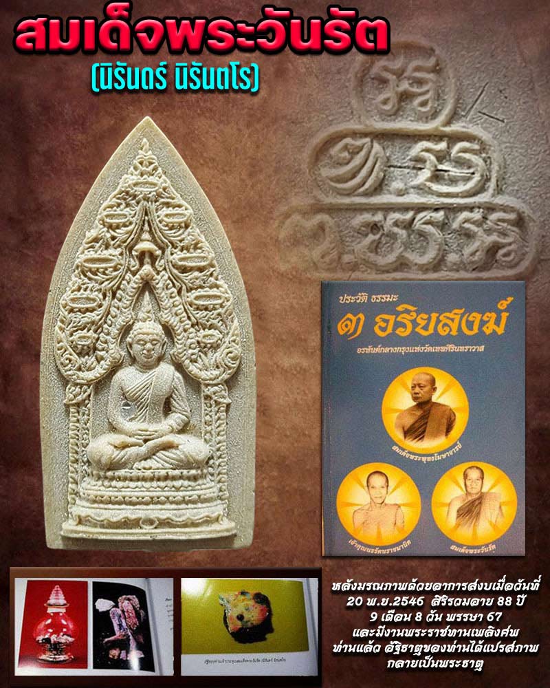 พระนิรันตราย สมเด็จพระวันรัต (นิรันดร์ นิรันตโร) - 1
