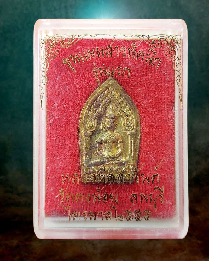 ขุนแผนสารพัดนึก หลวงพ่อสารันต์ วัดดงน้อย จ.ลพบุรี รุ่นแรก - 5