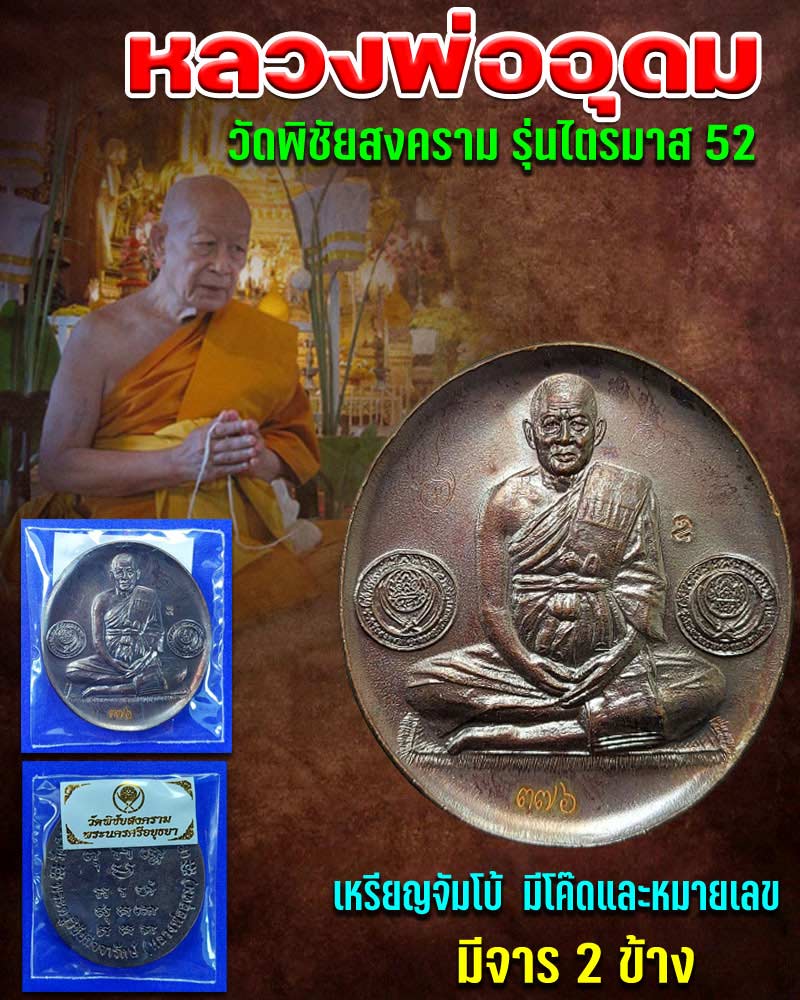 เหรียญ หลวงพ่ออุดม วัดพิชัยสงคราม อยุธยา ปี 52 - 1