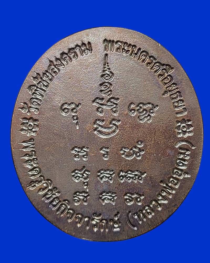 เหรียญ หลวงพ่ออุดม วัดพิชัยสงคราม อยุธยา ปี 52 - 3