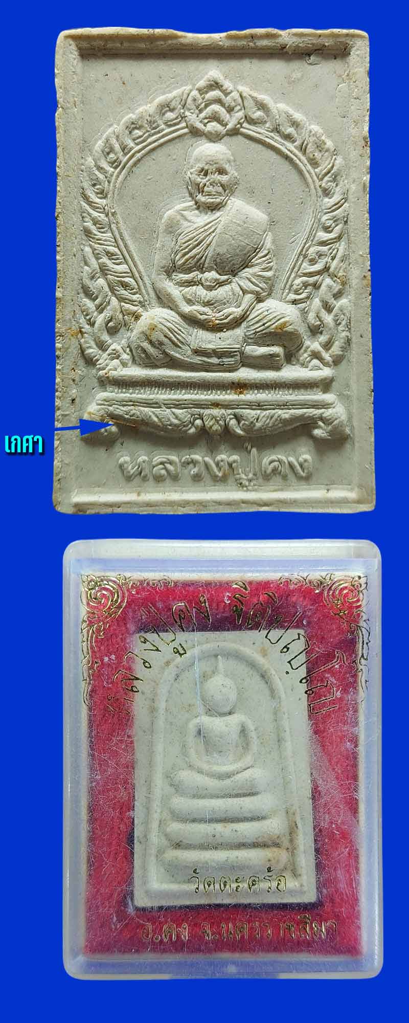 พระสมเด็จ หลังรูปเหมือน หลวงปู่คง วัดตะคร้อ - 5