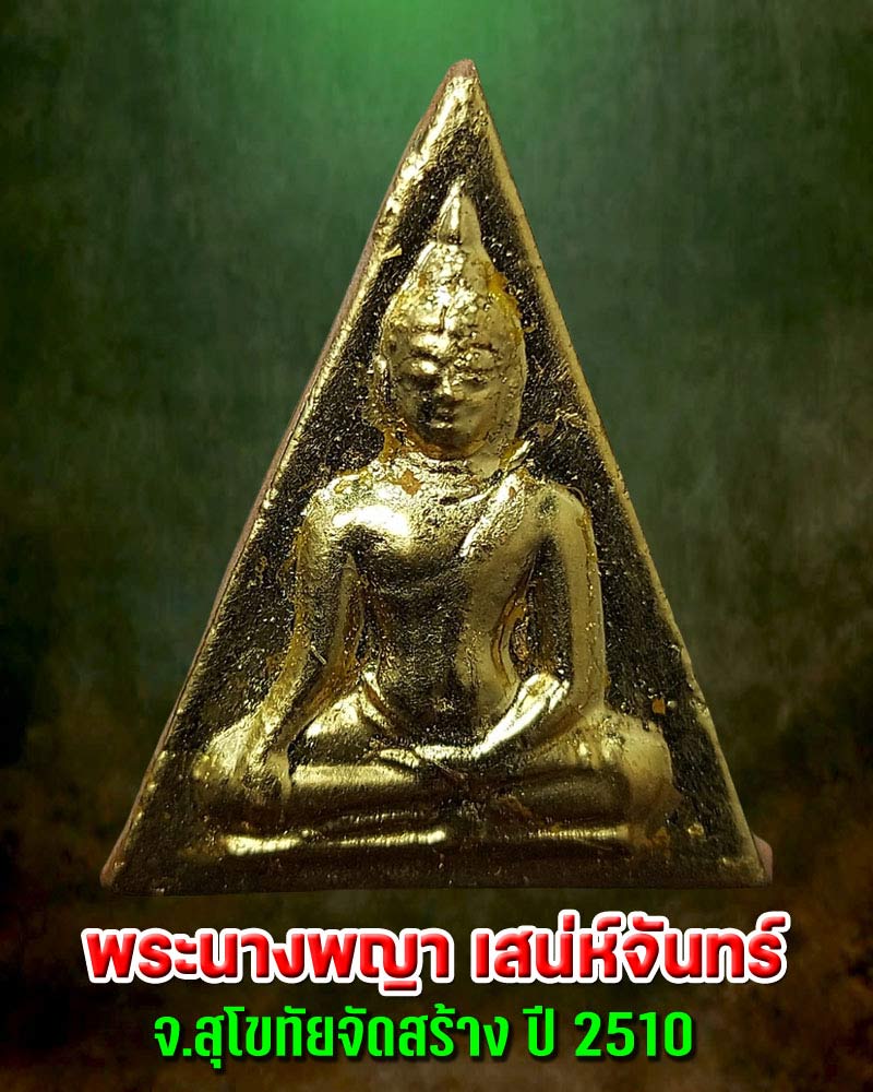 พระนางพญา เสน่ห์จันทร์ จ.สุโขทัย - 1