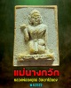 นางกวักเนื้อผง พิมพ์จิ๋ว  หลวงพ่อยงยุทธ วัดเขาไม้แดง ปี 2522