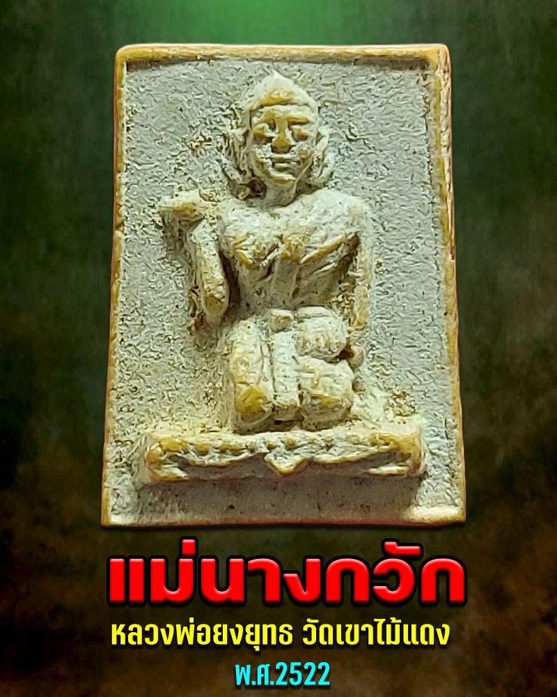 นางกวักเนื้อผง พิมพ์จิ๋ว หลวงพ่อยงยุทธ วัดเขาไม้แดง ปี 2522 - 1