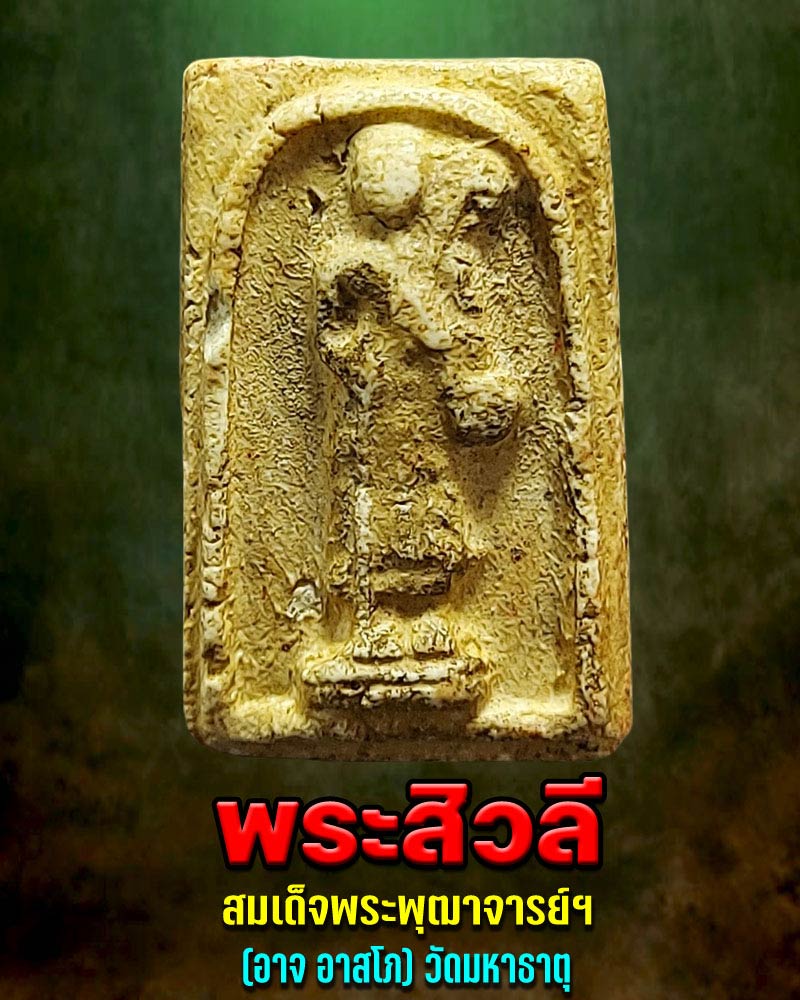 พระสิวลี สมเด็จพระพุฒาจารย์ฯ (อาจ อาสโภ) วัดมหาธาตุ - 1