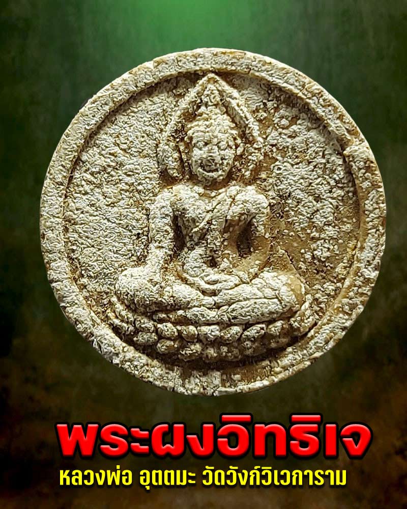 พระผงอิทธิเจไตรมาส หลวงพ่ออุตตมะ วัดวังวิเวการาม กาญจนบุรี. - 1