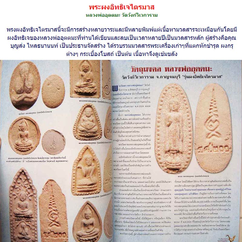 พระผงอิทธิเจไตรมาส หลวงพ่ออุตตมะ วัดวังวิเวการาม กาญจนบุรี. - 4