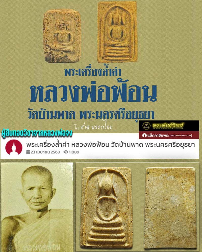 พระสมเด็จ หลวงพ่อ ฟ้อน วัดบ้านพาด อยุธยา - 1
